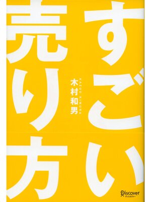 cover image of すごい売り方